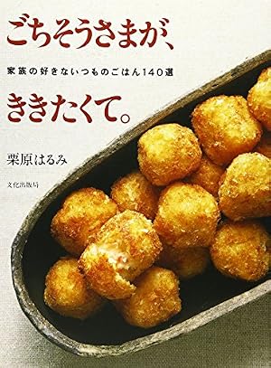 ごちそうさまが、ききたくて。: 家族の好きないつものごはん140選
